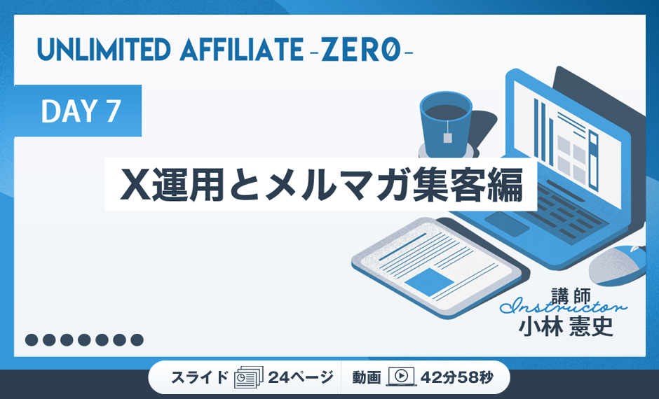 DAY7　X運用とメルマガ集客編