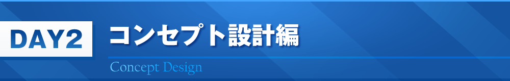 DAY2　コンセプト設計編