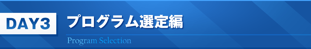 DAY3　プログラム選定編
