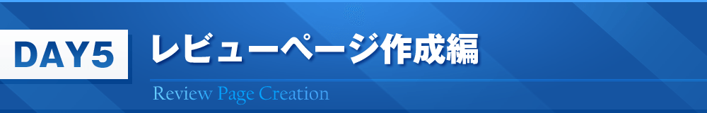 DAY5　レビューページ作成編