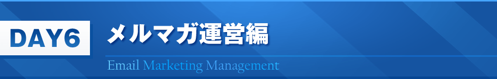 DAY6　メルマガ運営編