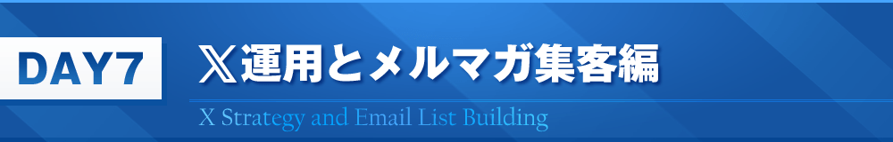 DAY7　X運用とメルマガ集客編