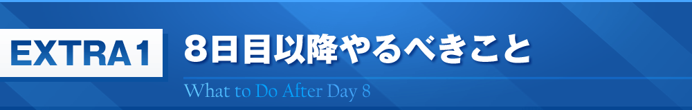 EXTRA1　8日目以降にやるべきこと