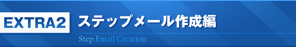 EXTRA2　ステップメール作成編