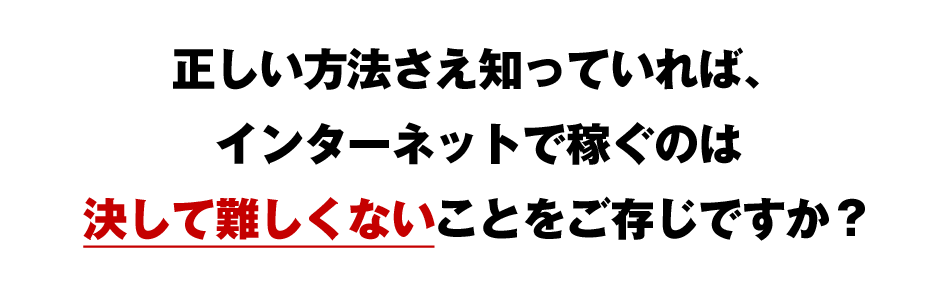 正しい方法さえ知っていれば、インターネットで稼ぐのは決して難しくないことをご存じですか？