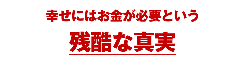 幸せにはお金が必要という残酷な真実