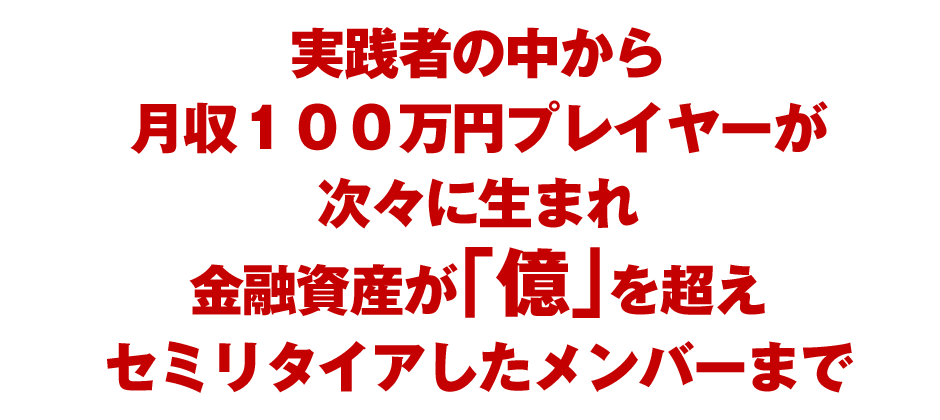 実践者の中から月収１００万円プレイヤーが次々に生まれ金融資産が「億」を超えセミリタイアしたメンバーまで