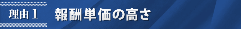 理由1．報酬単価の高さ