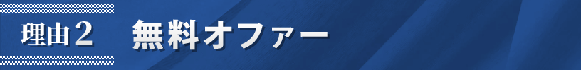 理由2．無料オファー