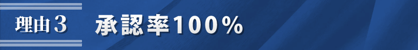 理由3．承認率100％