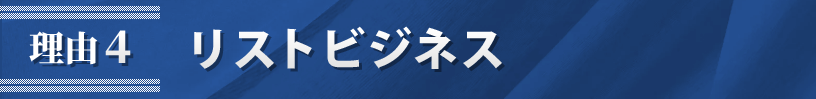 理由4．リストビジネス