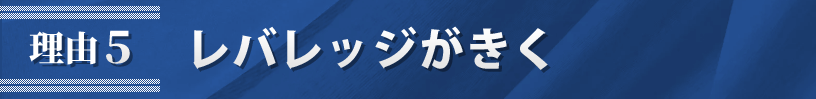 理由5．レバレッジがきく