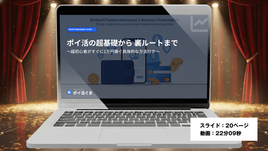 特典１：ポイ活で1万円稼ぐ具体的戦略