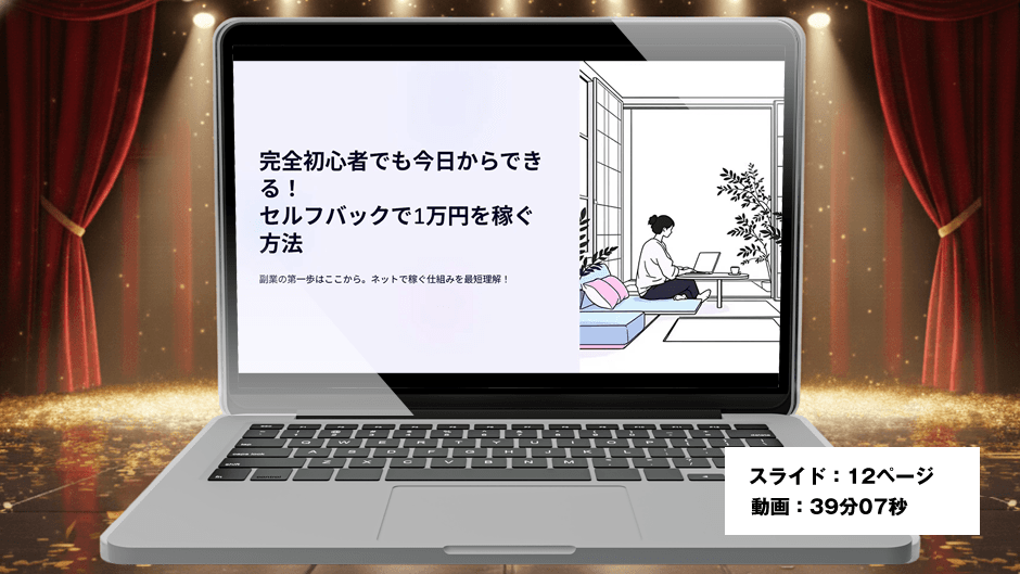 特典３：セルフバックで1万円稼ぐ具体的手順
