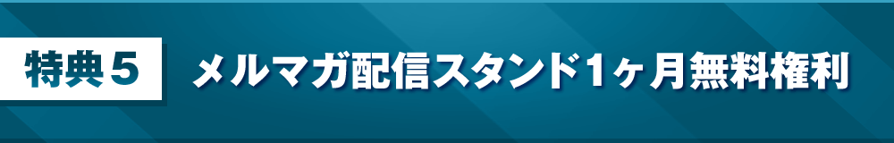 特典５：MyASP（マイスピー）1ヶ月無料権利