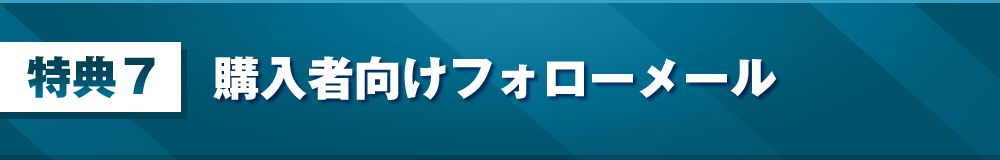 特典7：購入者向けフォローメール