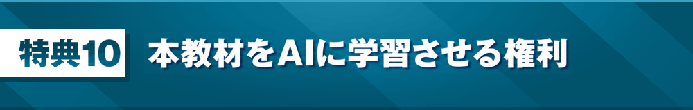 特典10：本教材をAIに学習させる権利